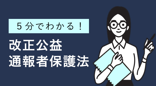 内部通報 制度認証