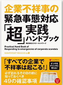 企業不祥事の緊急事態対応「超」実践ハンドブック