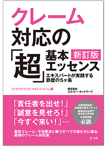 クレーム対応の「超」基本エッセンス　新訂版　エキスパートが実践する鉄壁の５ヶ条