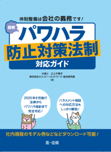 体制整備は会社の義務です! 図解 パワハラ防止対策法制対応ガイド