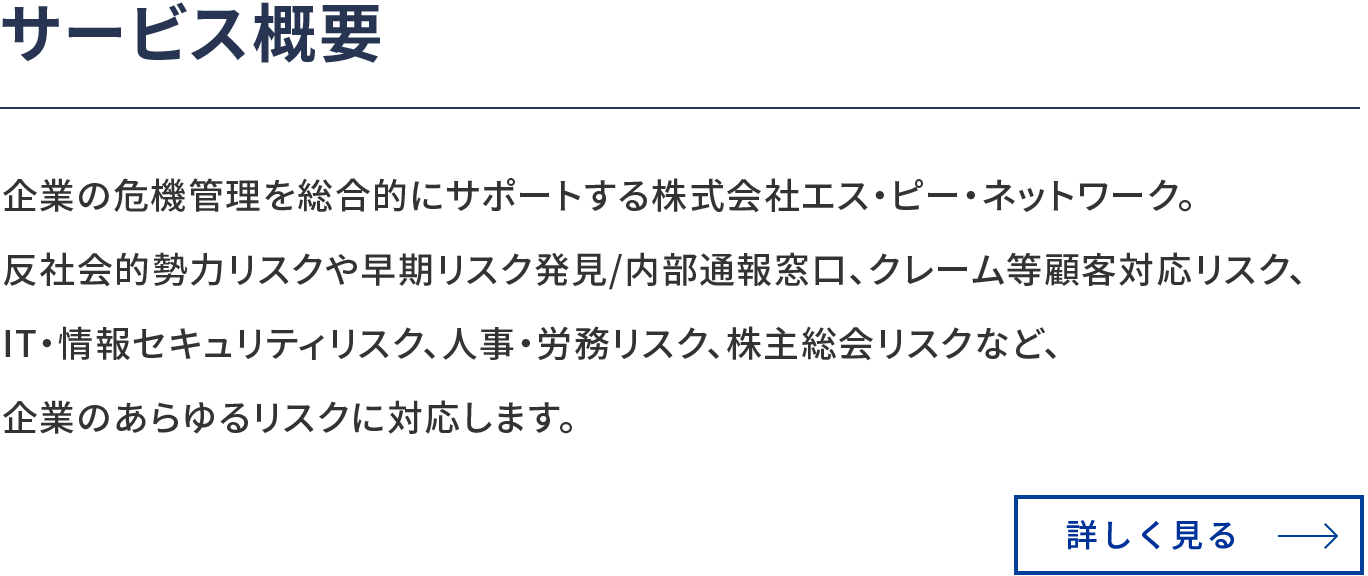 危機管理のトータルサポート 株式会社エス ピー ネットワーク