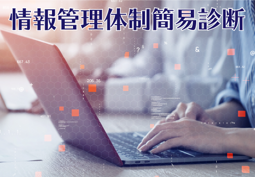 情報管理体制簡易診断イメージ画像