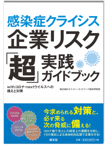 感染症クライシス企業リスク「超」実践ガイドブックwithコロナ・nextウィルスへの備えと対策