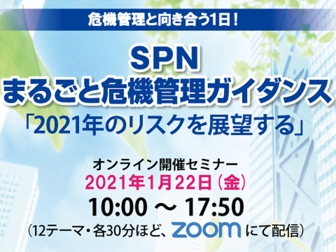 SPNまるごと危機管理ガイダンス『2021年のリスクを展望する』チラシ