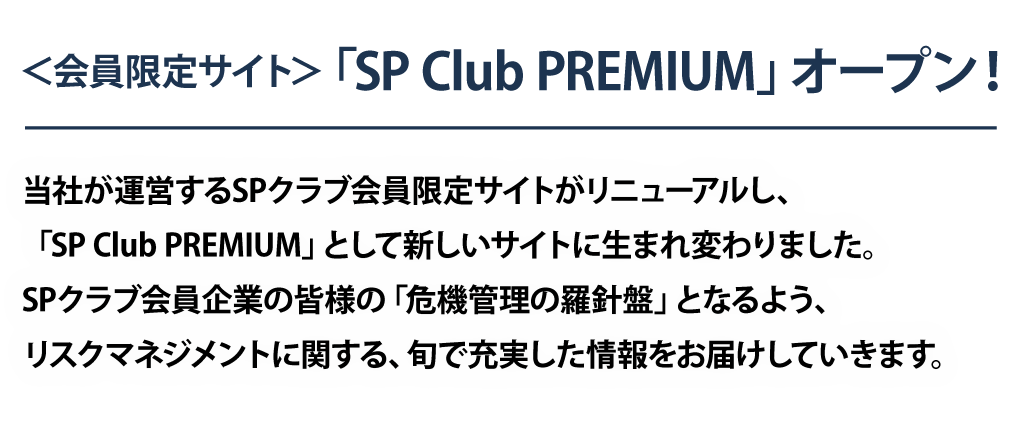 危機管理のトータルサポート 株式会社エス ピー ネットワーク