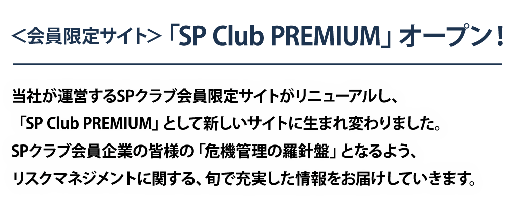 会員限定サイト　「SP Club PREMIUM」オープン！