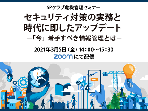 SPクラブ危機管理セミナー「セキュリティ対策の実務と時代に即したアップデート」　イメージ画像