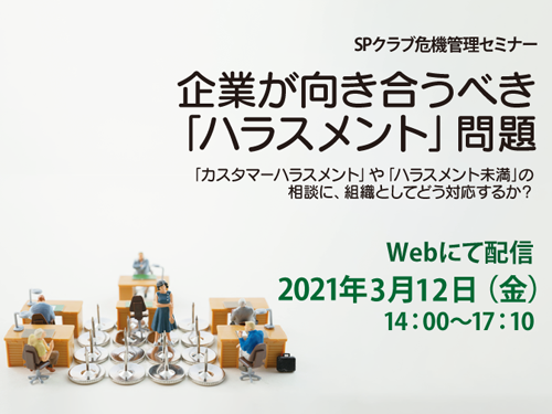 SPクラブ危機管理セミナー「企業が向き合うべき『ハラスメント』問題」　イメージ画像