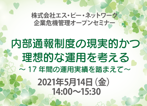 SPクラブ危機管理セミナー「内部通報制度の現実的かつ理想的な運用を考える～17年間の運用実績を踏まえて～」イメージ画像