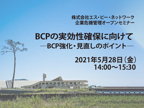 SPクラブ危機管理セミナー「BCPの実効性確保に向けて～BCP強化・見直しのポイント～」　イメージ画像