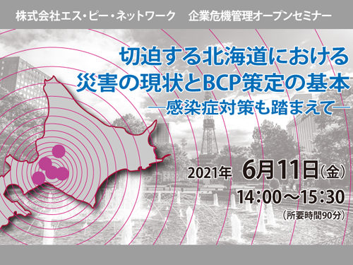 SPクラブ危機管理セミナー「切迫する北海道における災害の現状とBCP策定の基本～感染症対策も踏まえて～」　イメージ画像