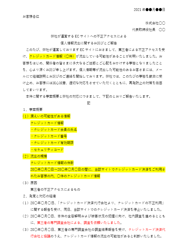 情報漏洩時の公示文 SPN独自のサンプル画像