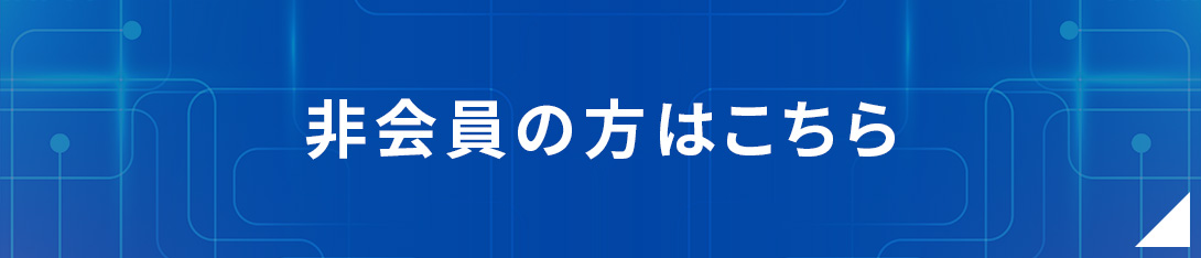 ＜会員企業以外の方＞お申込みフォーム