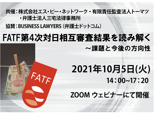 【10月5日 Zoom開催】FATF第4次対日相互審査結果を読み解く～課題と今後の方向性