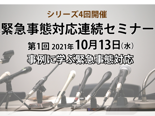 【10月13日 Web開催】緊急事態対応 連続セミナー第1回 事例に学ぶ緊急事態対応