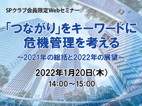 SPクラブ危機管理セミナー「『つながり』をキーワードに危機管理を考える～2021年の総括と2022年の展望～」サムネイル