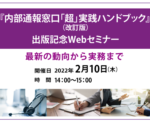 『内部通報窓口「超」実践ハンドブック（改訂版）』（清文社）出版記念セミナー