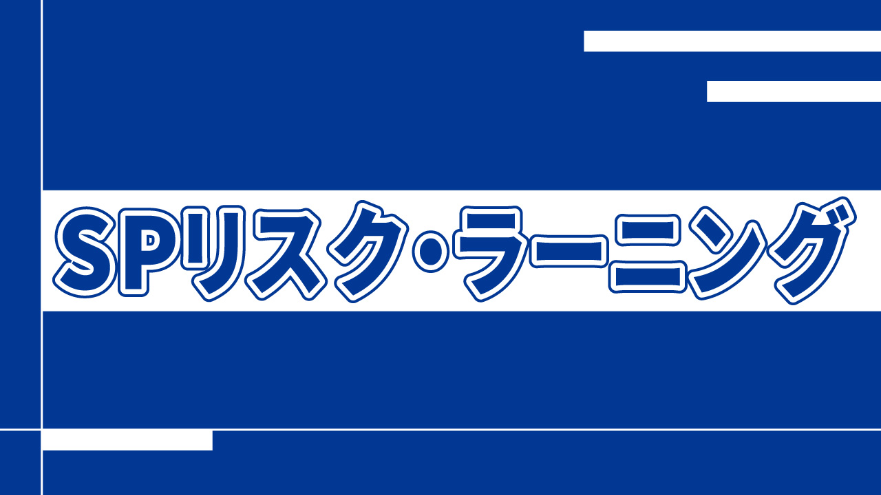 SPリスクラーニング