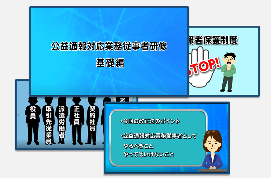 公益通報対応業務従事者研修イメージ図