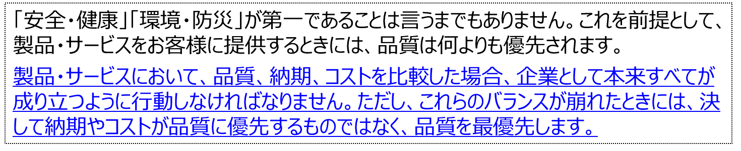 「安全・健康」「環境・防災」が第一であることは言うまでもありません。…