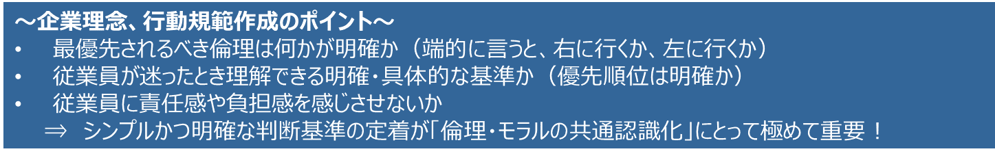 ～企業理念、行動規範作成のポイント～