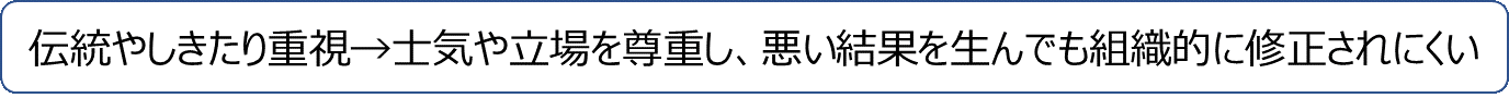 伝統やしきたり重視→