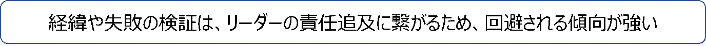経緯や失敗の検証は…